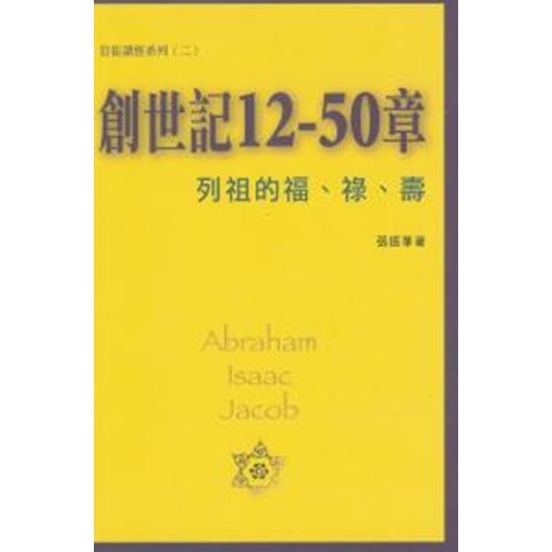 創世記12-50章--列祖的福.祿.壽 封面