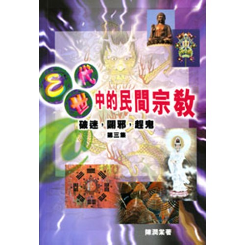 E-世代中的民間宗教(破迷.闢邪.趕鬼第三集) 封面
