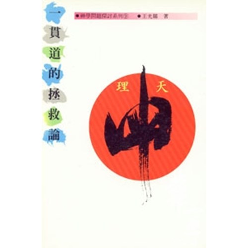 一貫道的拯救論 封面