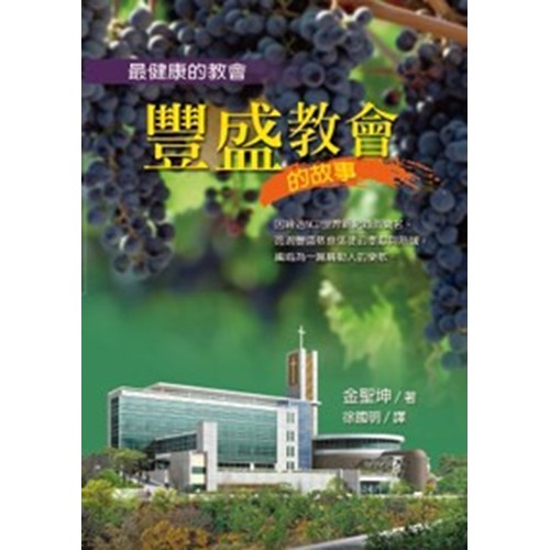 最健康的教會:豐盛教會的故事 封面