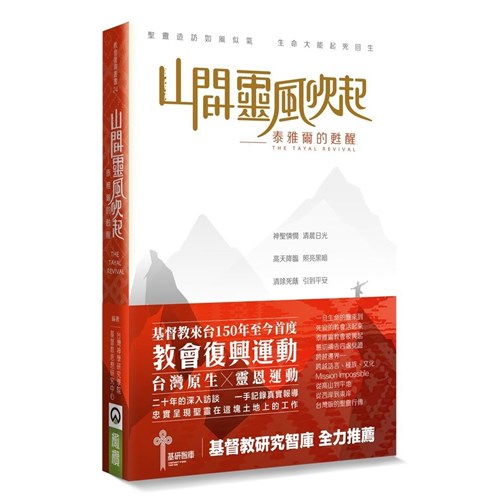 山間靈風吹起：泰雅爾的甦醒 封面