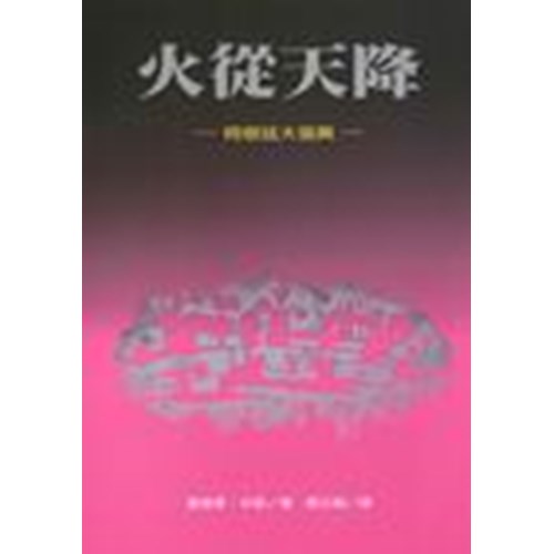 火從天降--阿根廷大復興 封面