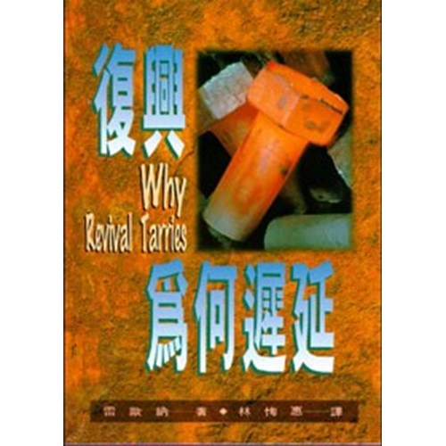 復興為何遲延(平裝) 封面