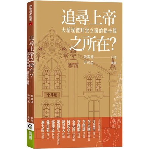 追尋上帝之所在？大稻埕禮拜堂立面的福音觀 封面