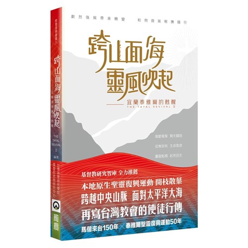 跨山面海靈風吹起：宜蘭泰雅爾的甦醒 封面