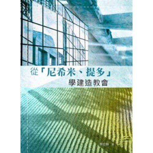 從『尼希米、提多』學建造教會 封面