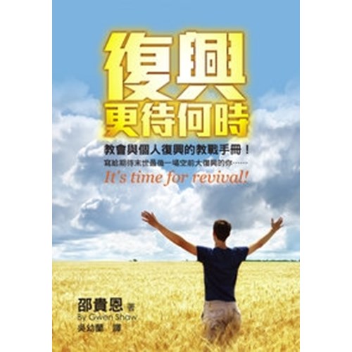 復興更待何時--教會與個人復興的教戰手冊 封面