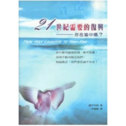 21世紀需要的復興--你在當中嗎? 封面