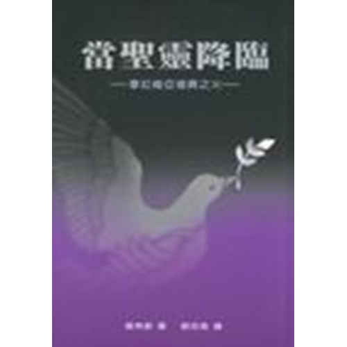 當聖靈降臨--摩拉維亞復興之火 封面
