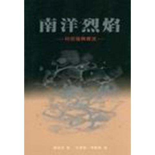 南洋烈焰--印尼復興實況 封面