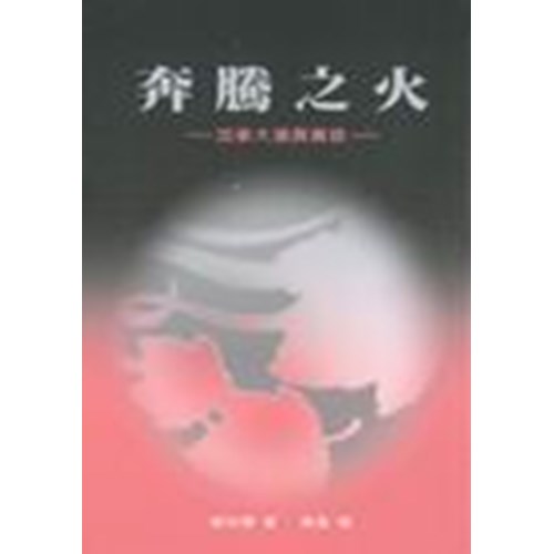 奔騰之火--加拿大復興實錄 封面