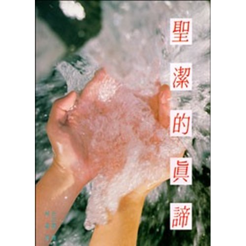聖潔的真諦 封面