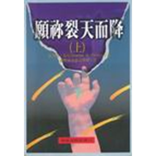 願你裂天而降--芬尼復興講壇(上冊)絕版 封面