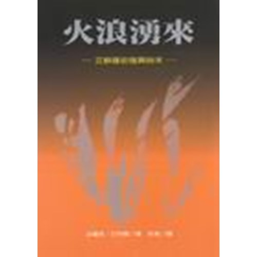火浪湧來--艾蘇薩街復興始末 封面