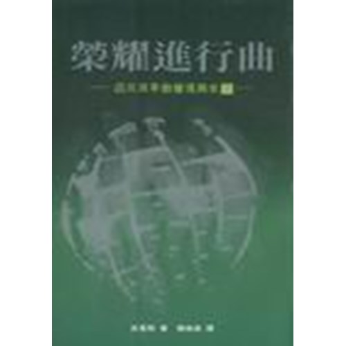 榮耀進行曲--近三百年教會復興史(下) 封面