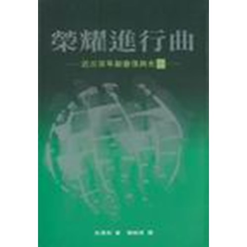 榮耀進行曲--近三百年教會復興史(中) 封面