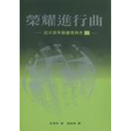 榮耀進行曲--近三百年教會復興史(上) 封面