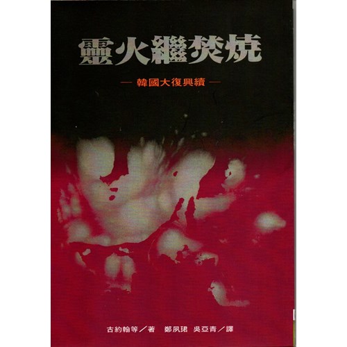 靈火繼焚燒--韓國大復興續 封面