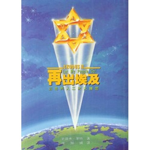 再出埃及 封面