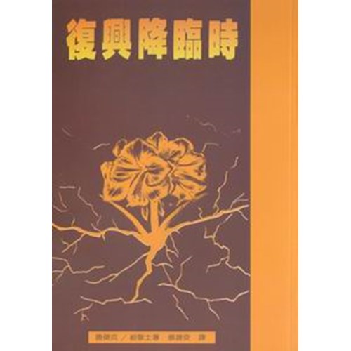 復興降臨時 封面