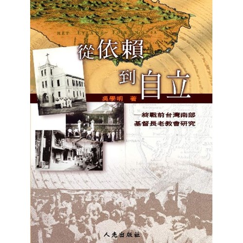 從依賴到自立--終戰前台灣南部基督長老教會研究 封面