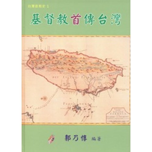 基督教首傳台灣 封面