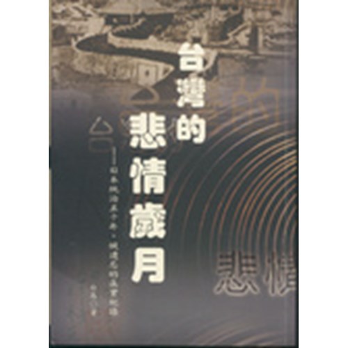 台灣的悲情歲月--日本統治五十年 封面