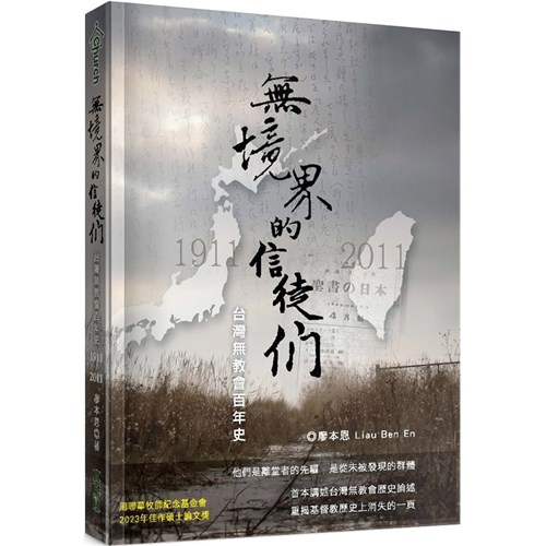 無境界的信徒們：台灣無教會百年史(1911-2011) 封面