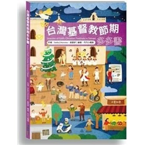 台灣基督教節期多多書 封面