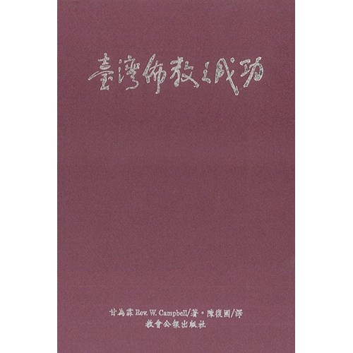 台灣佈教之成功 封面