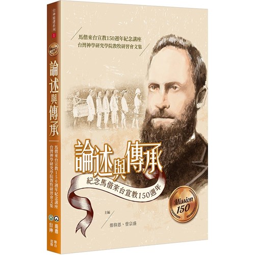 論述與傳承：紀念馬偕來台宣教150週年 封面