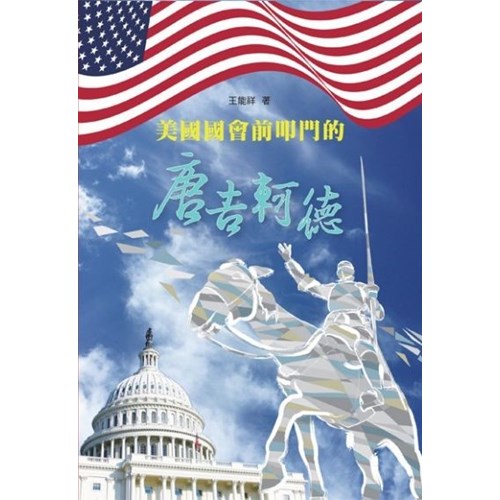 美國國會前叩門的唐吉軻德：你應該知道的台灣關係法 封面