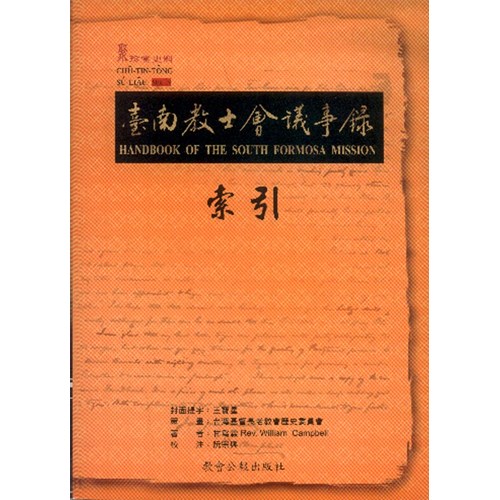 台南教士會議事錄--索引 封面