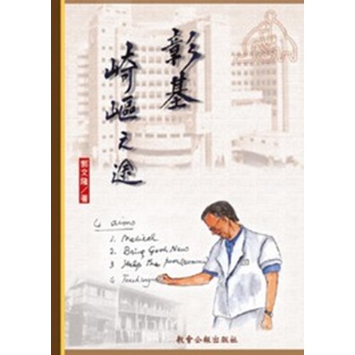 彰基崎嶇之途 封面