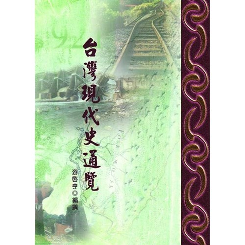 台灣現代史通覽 封面
