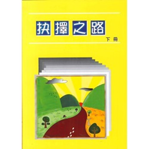 抉擇之路(下冊) 封面