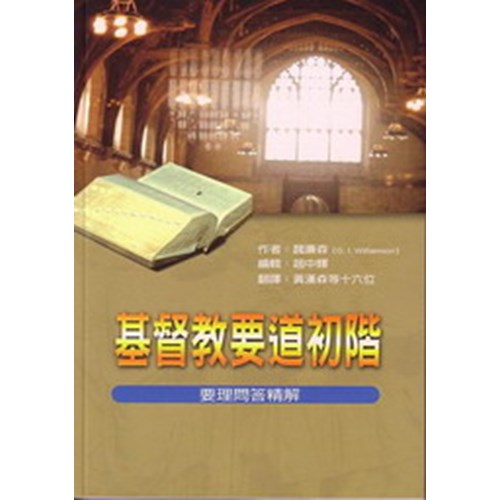 基督教要道初階(新版) 封面