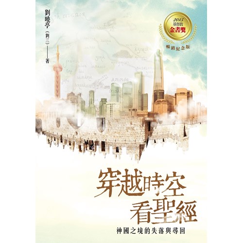 穿越時空看聖經--神國之境的失落與尋回 封面