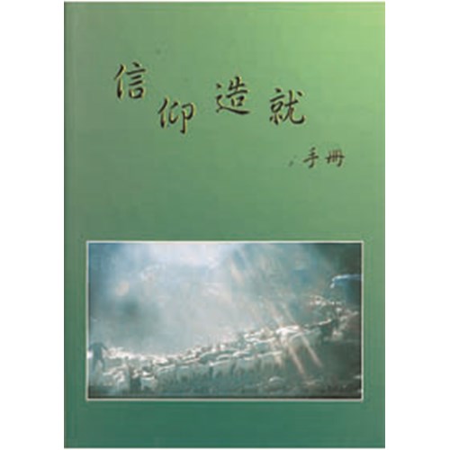 信仰造就手冊 封面