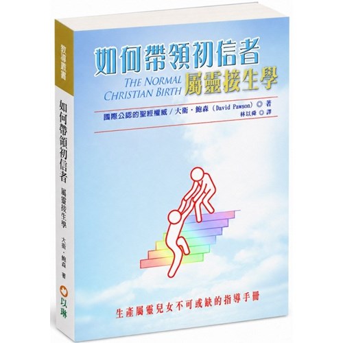 如何帶領初信者--屬靈接生學(三版) 封面