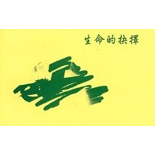 生命的抉擇(學生本) 封面