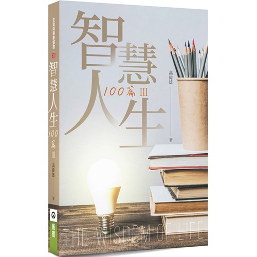 智慧人生100篇(III) 封面