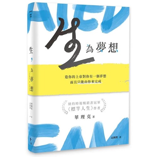 生，為夢想--造你的上帝對你有一個夢想，而且只能由你來完成 封面