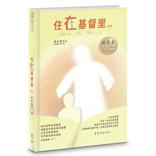住在基督裏(簡體)(新譯本) 封面