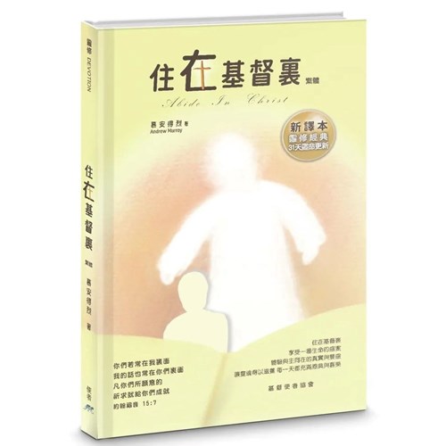 住在基督裏(繁體)(新譯本) 封面