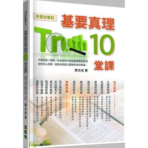 基要真理十堂課: 所哥的筆記 封面