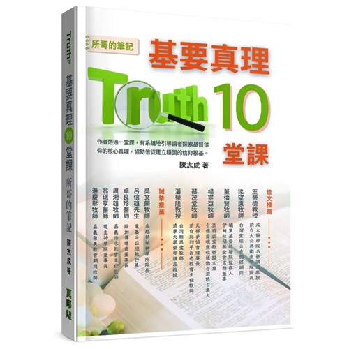 基要真理十堂課: 所哥的筆記 封面