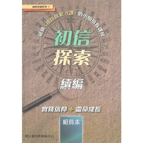 初信探索續篇(組員本) 封面