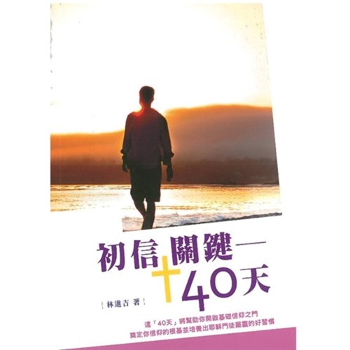 初信關鍵40天(更新版) 封面