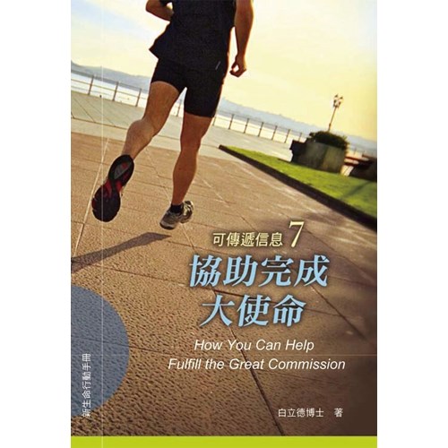 協助完成大使命--可傳遞信息7 封面